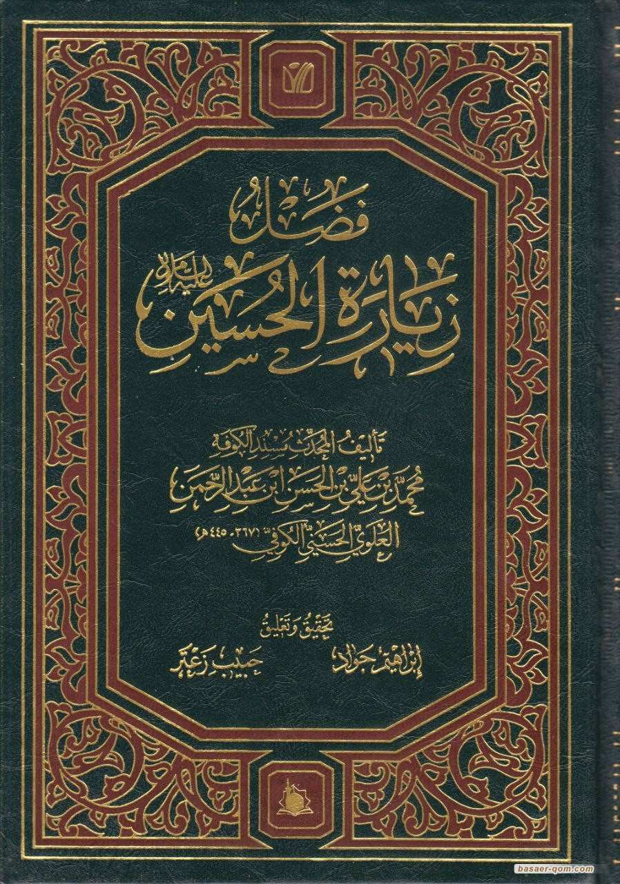  من إصدارات المؤسسة: تحقيق كتاب «فضل زيارة الحسين عليه السلام»